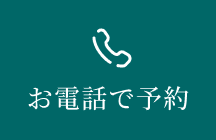 お電話で予約