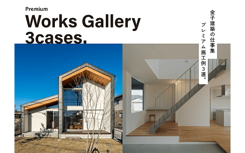 金子建築 資料請求カタログ