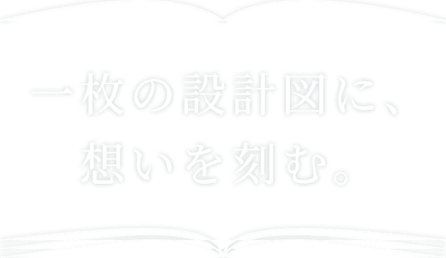 美しさと機能性を兼ね備えた長く愛される住空間