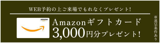 Amazonギフト券3,000円分プレゼント