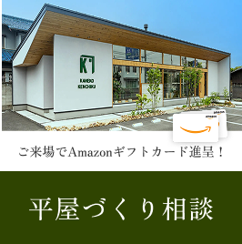 平屋づくり相談