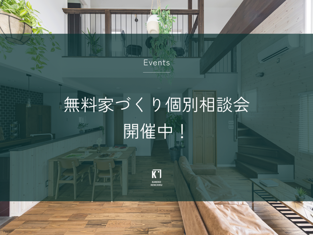 無料家づくり相談会（予約制）