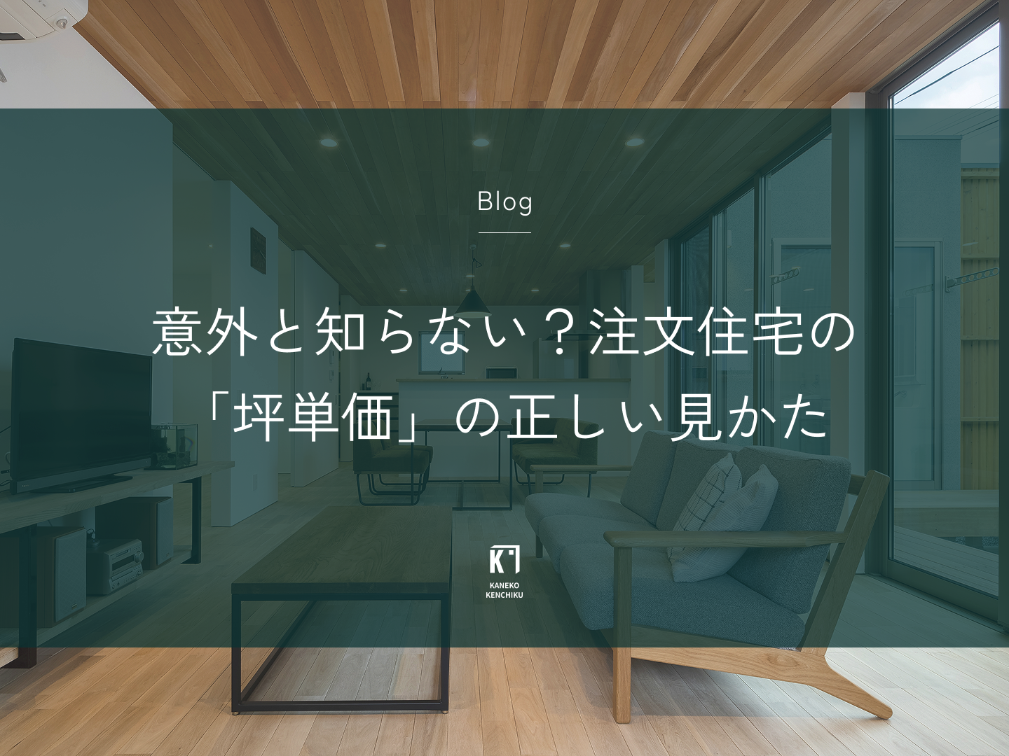 意外と知らない？注文住宅の「坪単価」の正しい見かた
