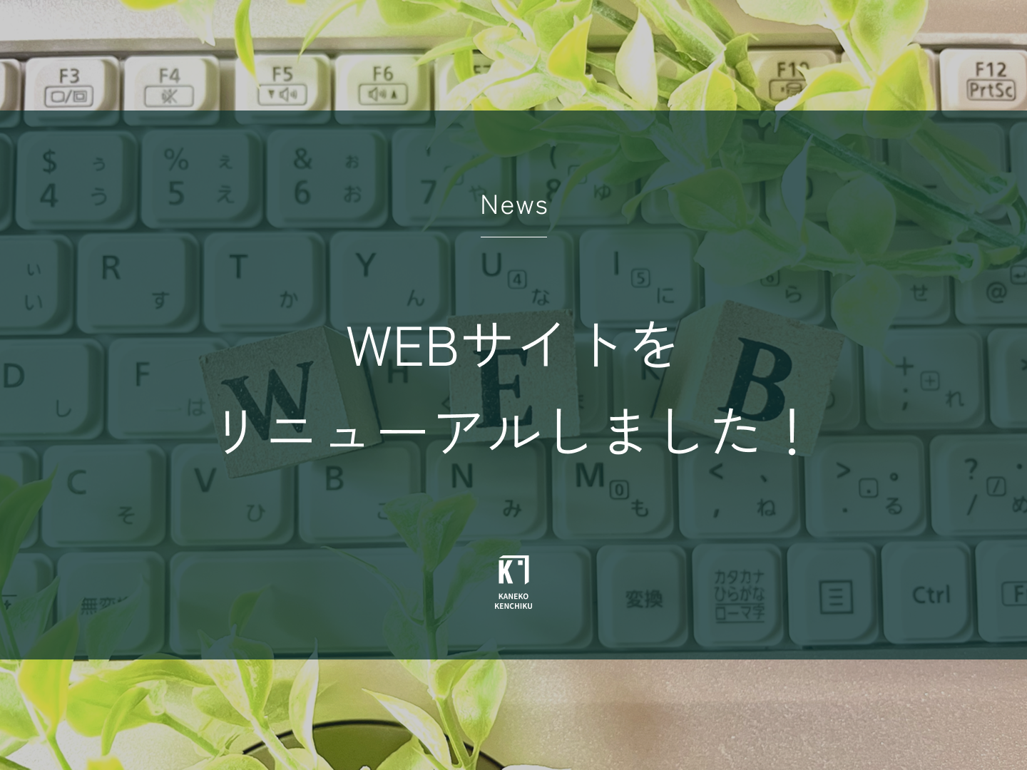 WEBサイトをリニューアルしました。