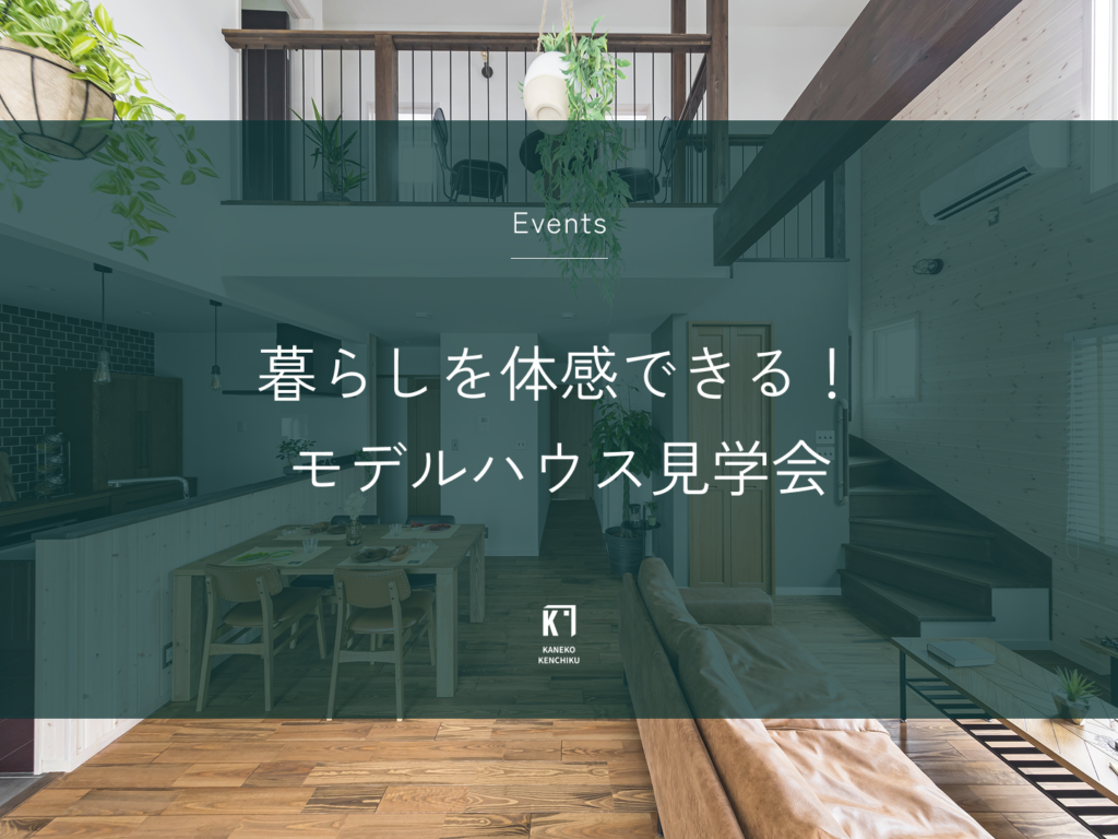 暮らしを体感できる！モデルハウス見学会