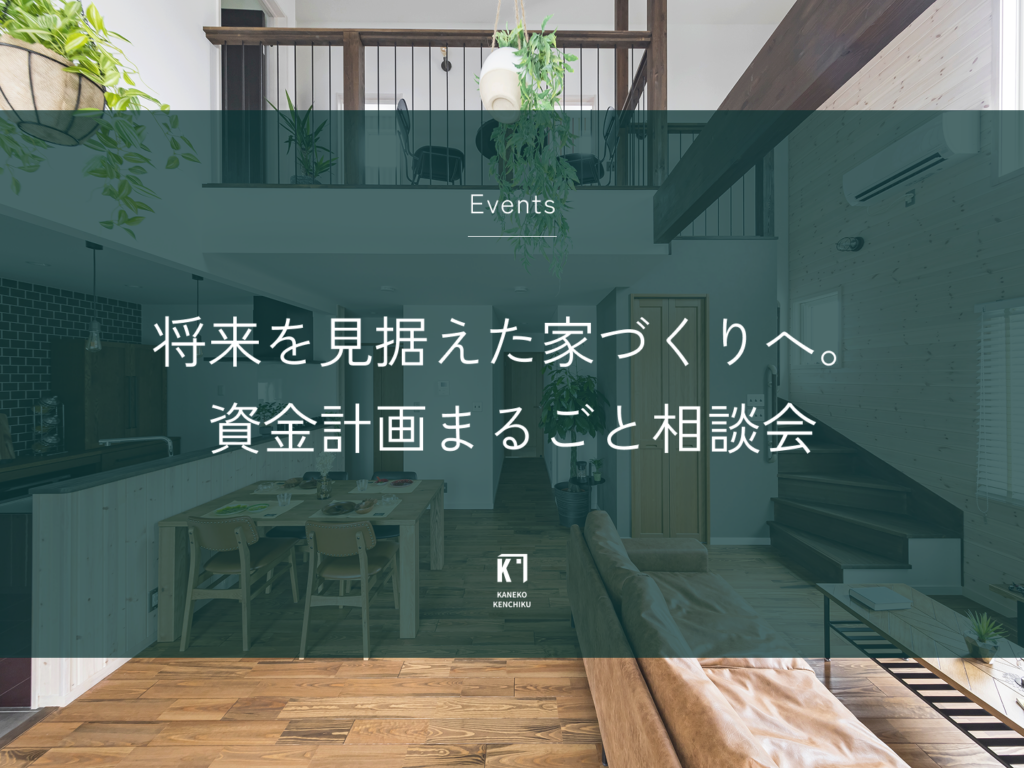 将来を見据えた家づくりへ。資金計画まるごと相談会
