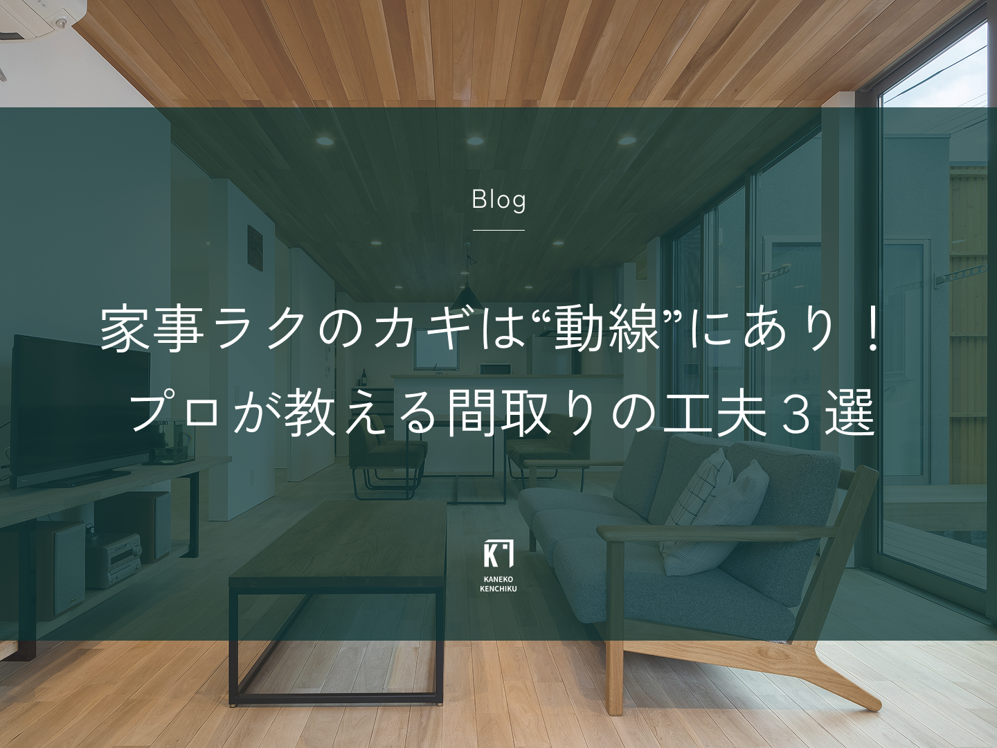家事ラクのカギは“動線”にあり!プロが教える間取りの工夫3選