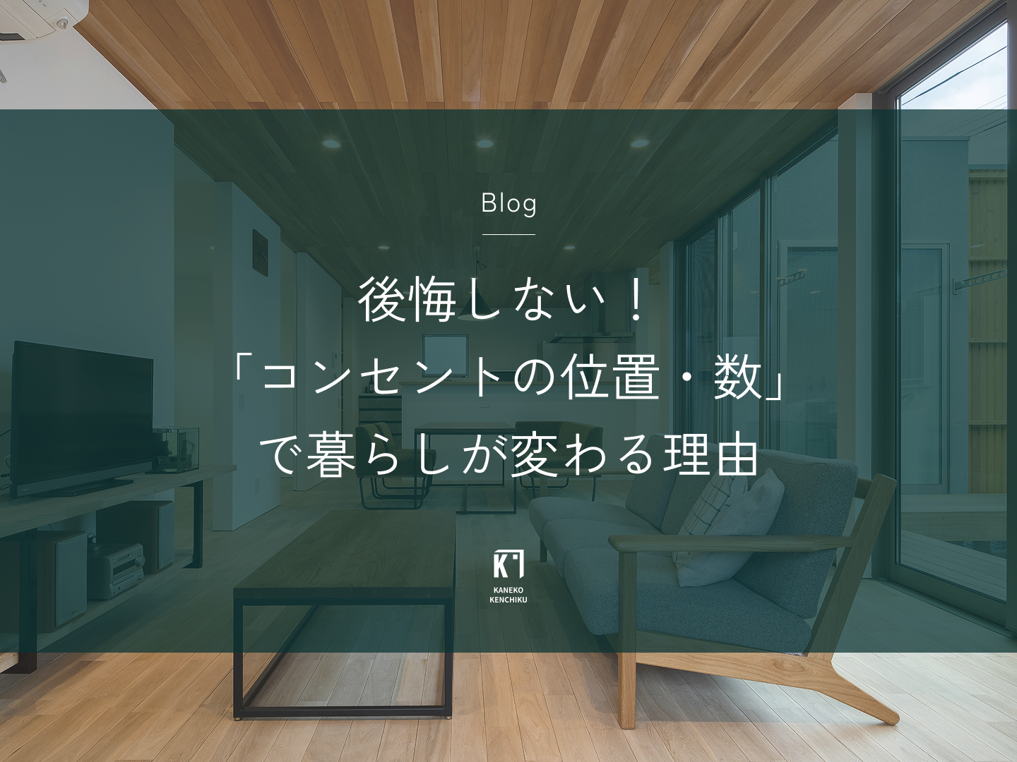 後悔しない！「コンセントの位置・数」で暮らしが変わる理由