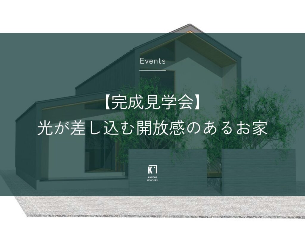 【完成見学会】光が差し込む開放感のあるお家（伊勢崎市）