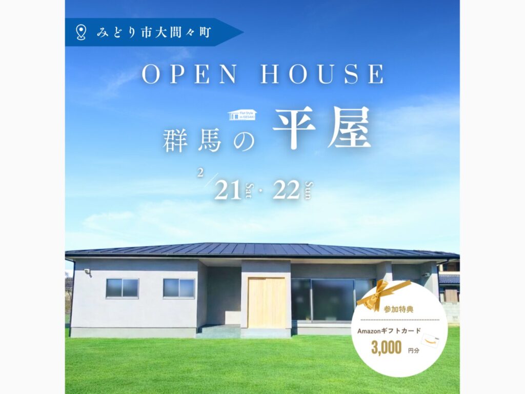 【完成見学会】内と外をつなぐ土間のあるお家（みどり市）