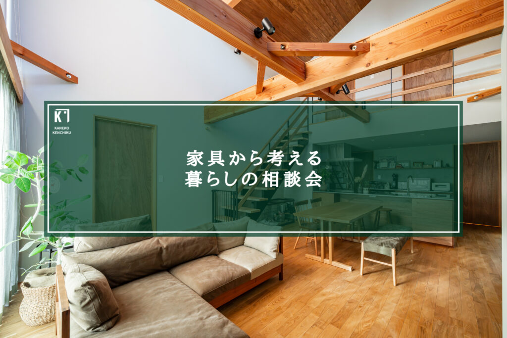 家具から考える暮らしの相談会（予約制）