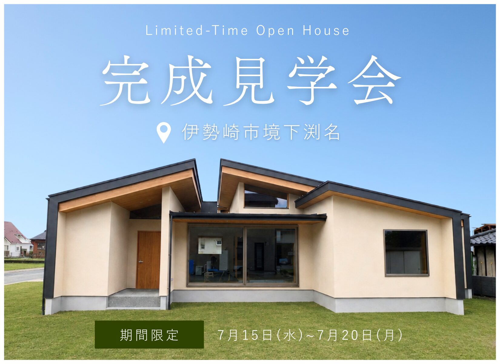【7/15(水)~20(月) 完成見学会】3つの片流れ屋根が織りなす平屋