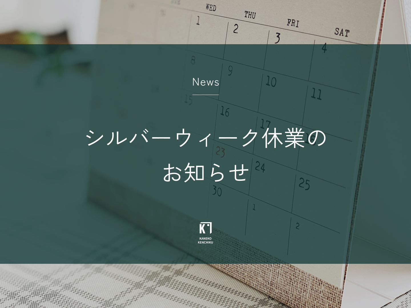 シルバーウィーク休業のお知らせ